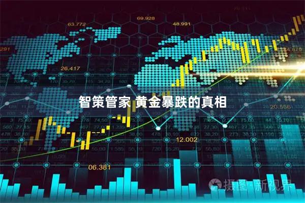智策管家 黄金暴跌的真相