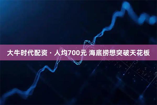 大牛时代配资 · 人均700元 海底捞想突破天花板
